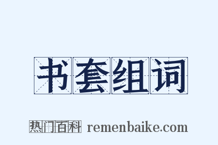 书套组词是什么意思的图片
